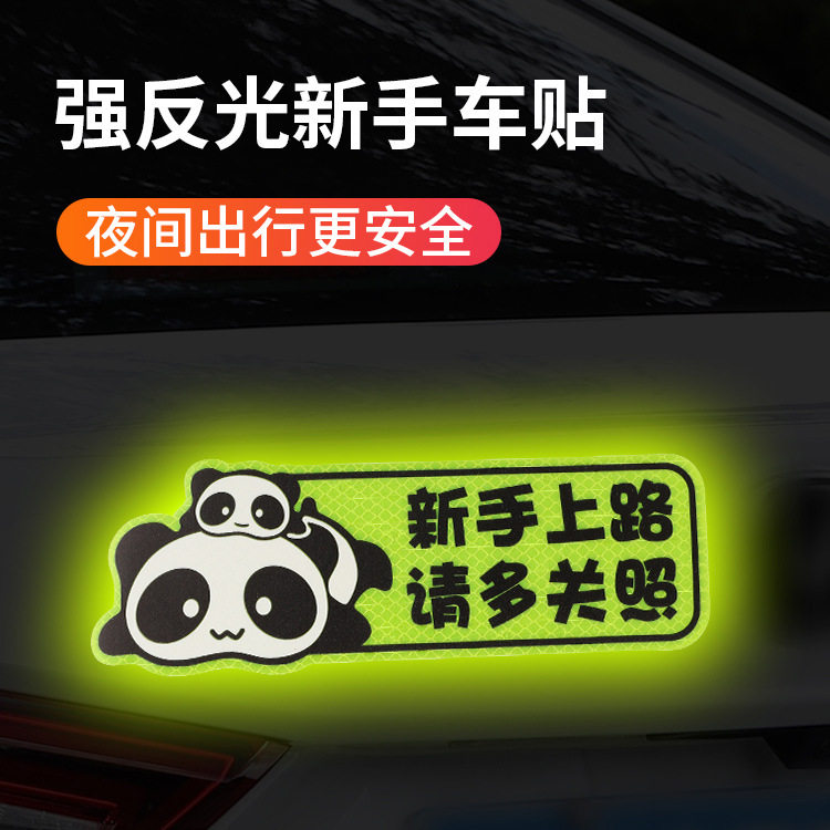 新手上路实习期车贴创意女司机反光磁吸个性搞笑文字汽车标志贴纸