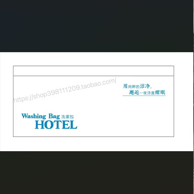 酒店旅馆民宿通用洗漱包酒店宾馆一次性洗漱用品袋