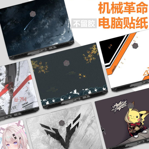 萃趣机械革命全系不留胶电脑贴纸