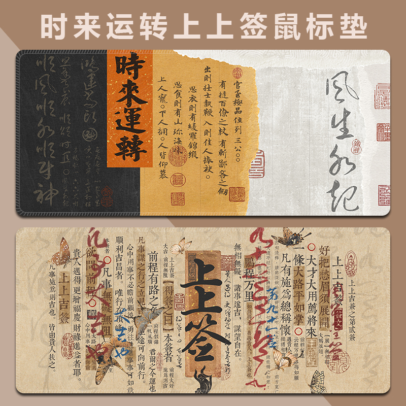 时来运转上上签鼠标垫国风创意家用办公桌垫超大号锁边防滑滑鼠垫