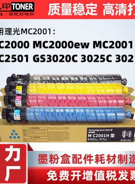 适用理光MC2001粉盒MC2000ew碳粉MC2501墨粉 GS3020C 3025C 3021C