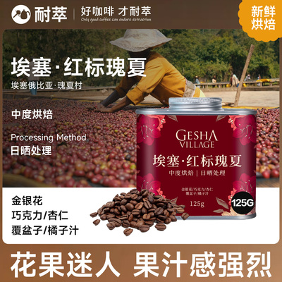 新产季埃塞俄比亚瑰夏村红标咖啡豆日晒精品微批次空运进口可磨粉