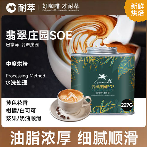 翡翠庄园soe瑰夏咖啡豆美式意式