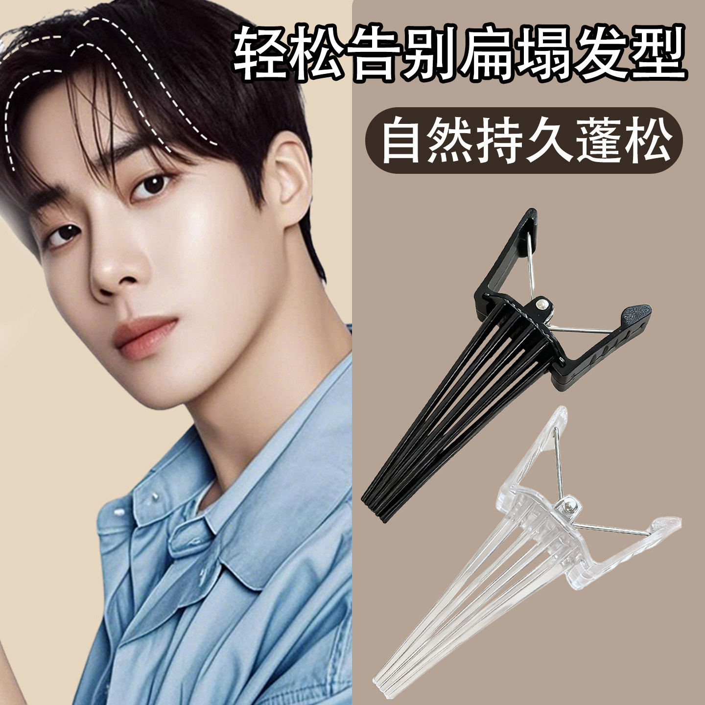 高颅顶神器男士发根蓬松神器发夹
