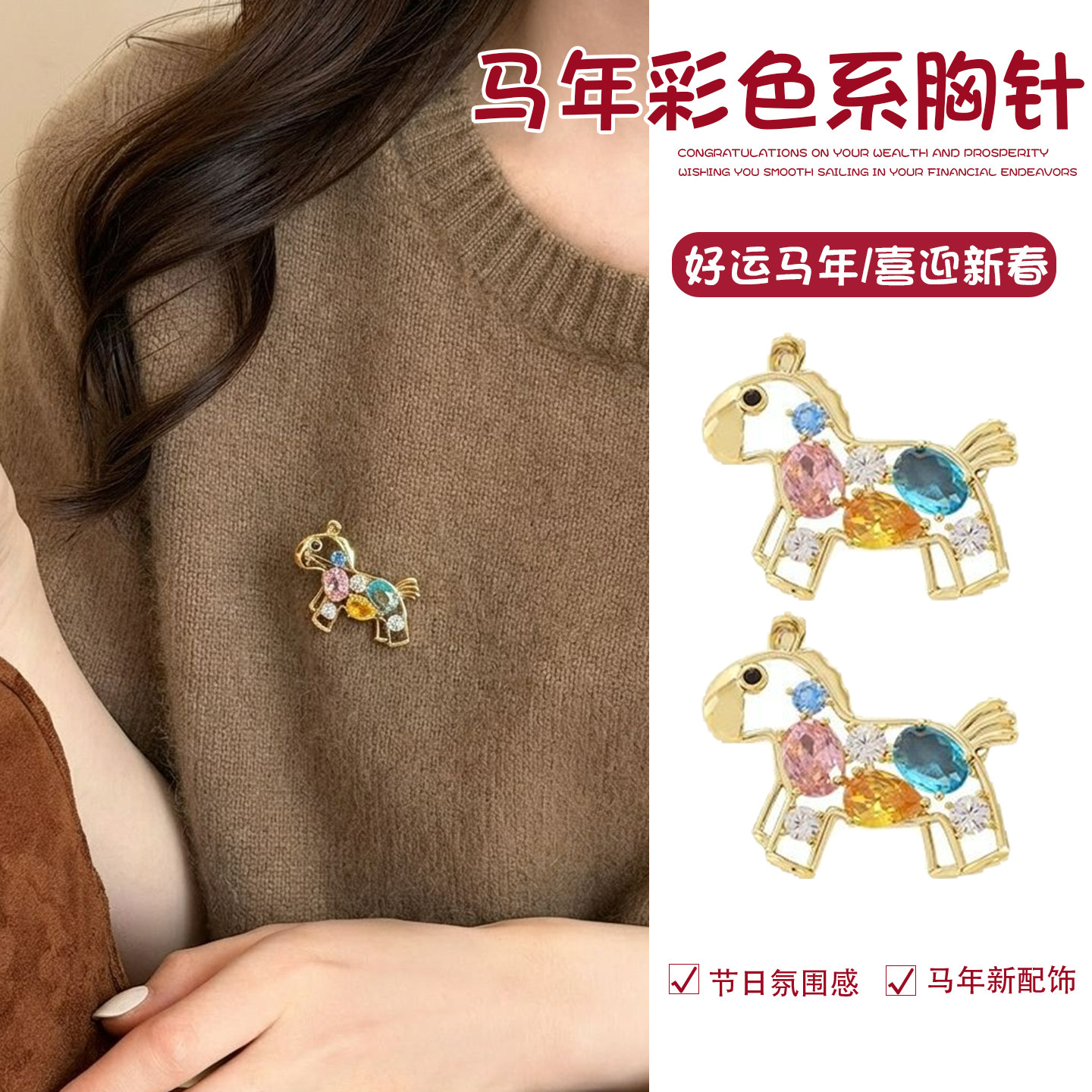 马年彩色水钻小马胸针女2026新款毛衣高级感轻奢气质别针新年配饰,饰品/流行首饰/时尚饰品新,胸针,淘宝优惠券,粉丝福利购,淘宝优惠卷