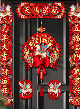 高级感马年对联2026新款入户大门福字门贴植绒布立体创意磁吸春联