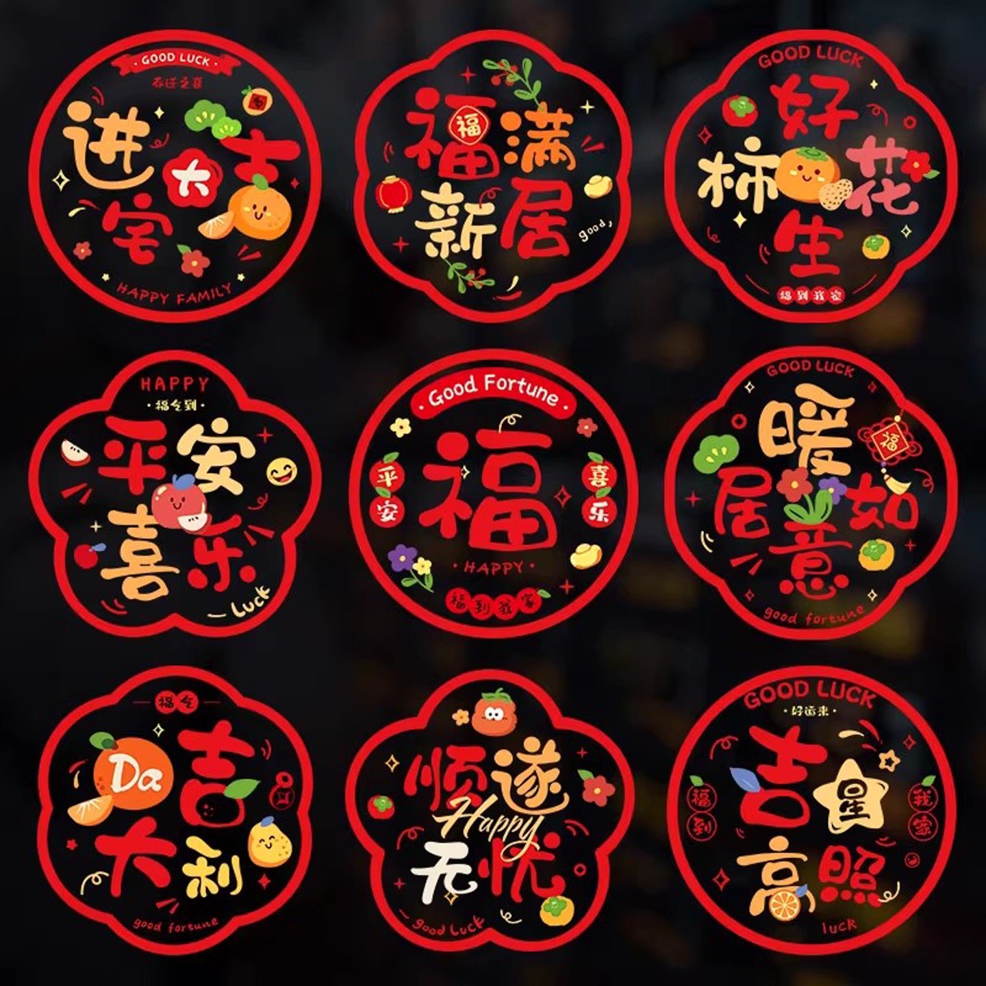 硕喜静电贴乔迁之喜窗花