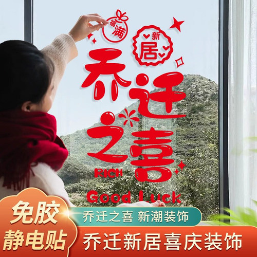 硕喜静电贴2024新款乔迁之喜