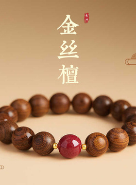 新中式金丝檀木手串男士天然檀木佛珠檀香朱砂手链女盘玩配饰
