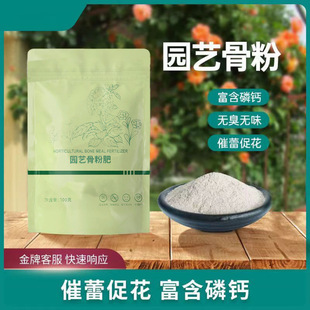 花肥植园艺骨粉料有机磷钙促开促生长卉蔬菜果蔬通用催蕾厂家