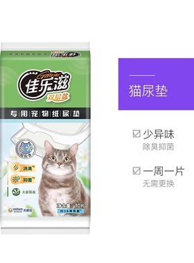 佳乐滋进口猫尿垫尿不湿吸水除臭抑菌猫砂盆专用加厚10P尿垫猫咪