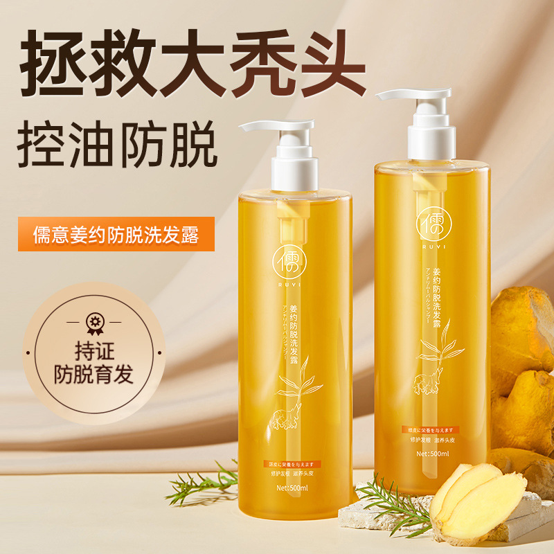 儒意姜约防脱洗发水洗头膏去屑控油清爽去油防断发洗发露批发