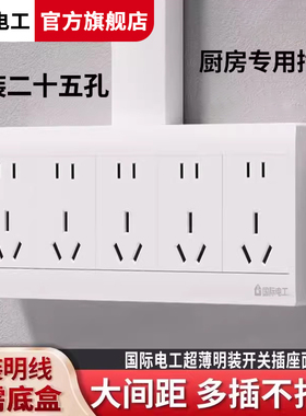 国际电工明装二十五孔插座明线盒20孔25孔五位大功率排插多孔面板