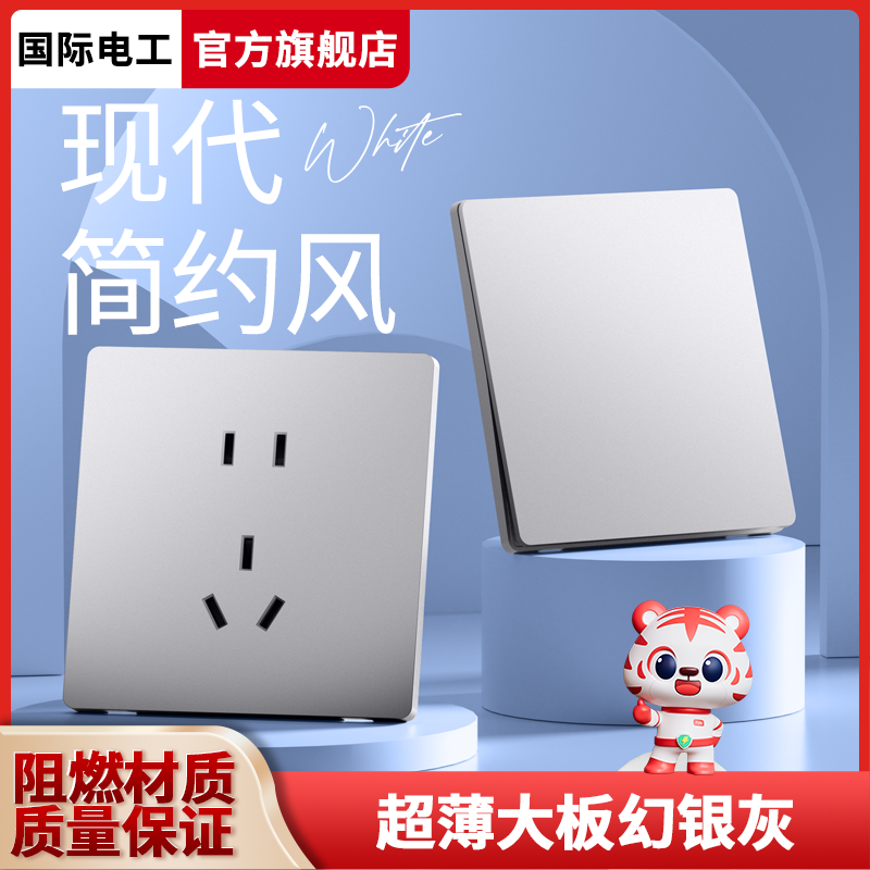 国际电工星灰银多彩童话男孩儿童房超薄86型暗装五孔开关插座面板
