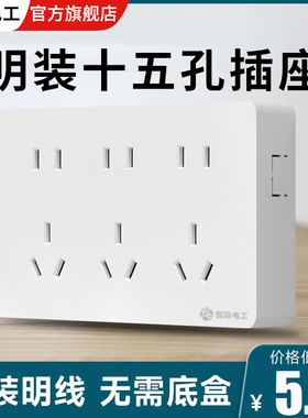 国际电工明装插座多孔插位墙壁扦座十五孔外装明线超薄15孔明线盒