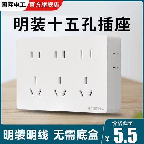 国际电工墙壁扦座十五孔超薄15孔