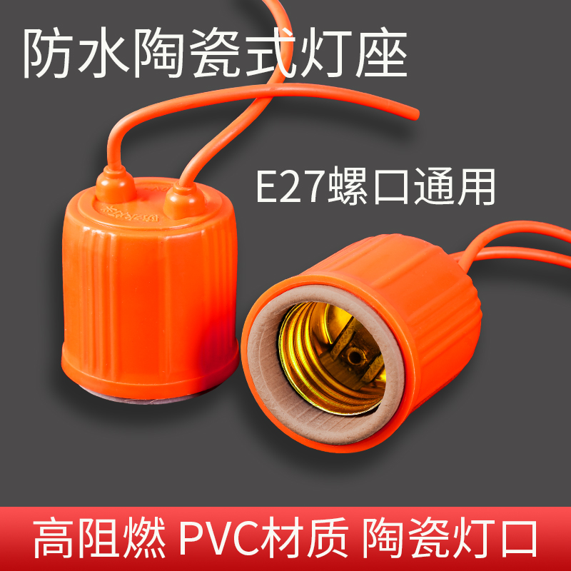 e27螺口灯头灯座防水防爆耐高温