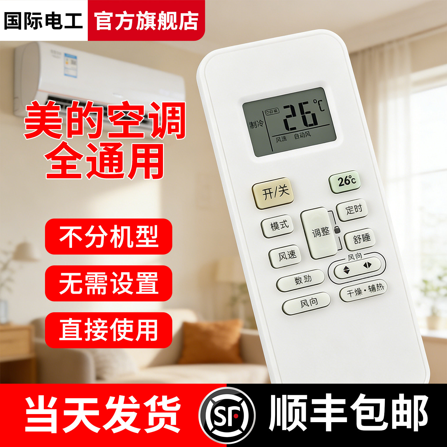 免设置适用于美的空调遥控器