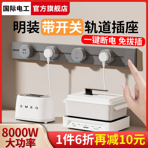 国际电工超薄厨房可移动式电力轨道插座带开关餐边柜智能导轨插排