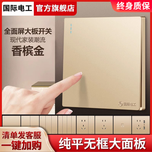 国际电工开关插座一开空调单双控