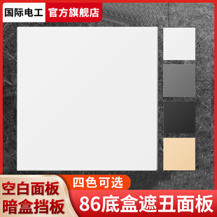 底盒装饰面板86型加厚开关插座暗盒挡板盖板家用空白面板填空板