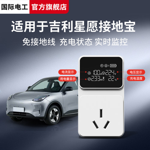 新能源接地宝适用吉利星愿专用