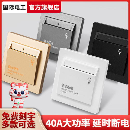 插卡取电开关宾馆酒店通电延时三线40A刷卡自动通断取电开关面板