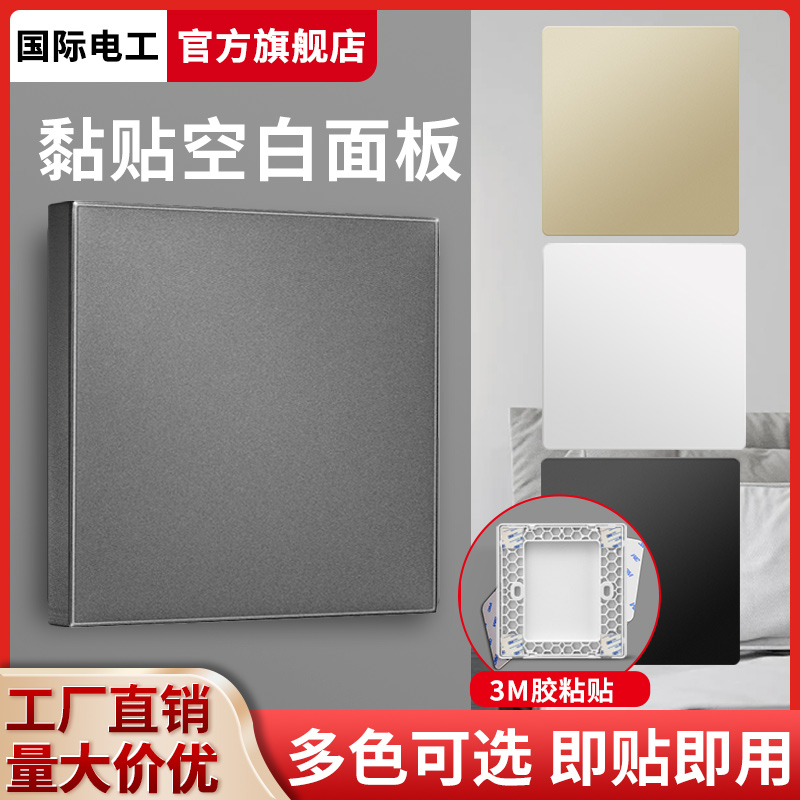 86型插座开关空白面板堵洞出线孔粘贴遮丑盖暗盒挡板填空盖板遮挡