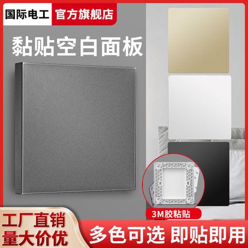 86型插座开关空白面板堵洞出线孔粘贴遮丑盖暗盒挡板填空盖板遮挡