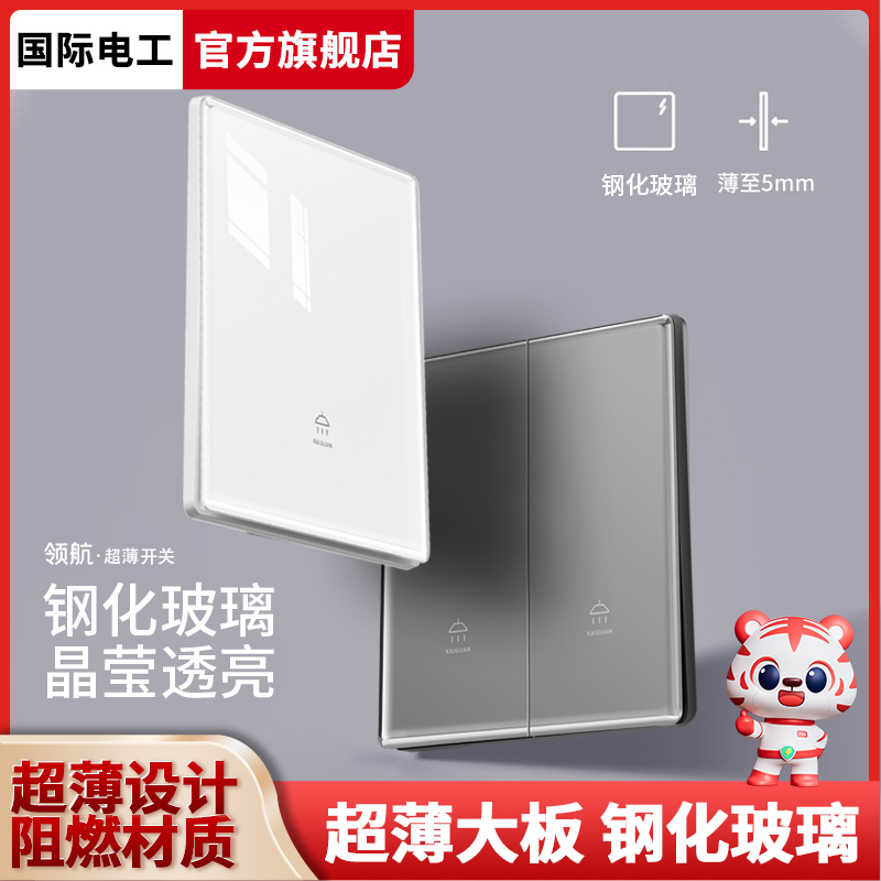 国际电工86型暗装超薄玻璃家用开关插座面板一开单控开关双联双控