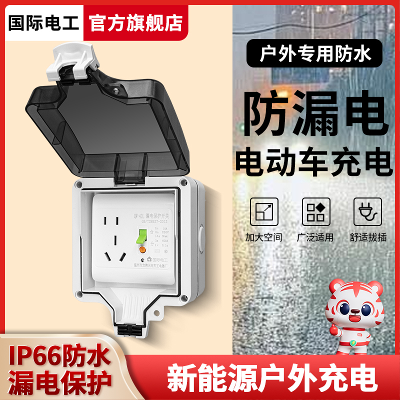 明装户外防水插座新能源16a充电桩配电箱室外空开漏电保护防雨盒