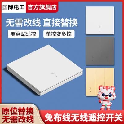 国际电工遥控开关控制器无线家