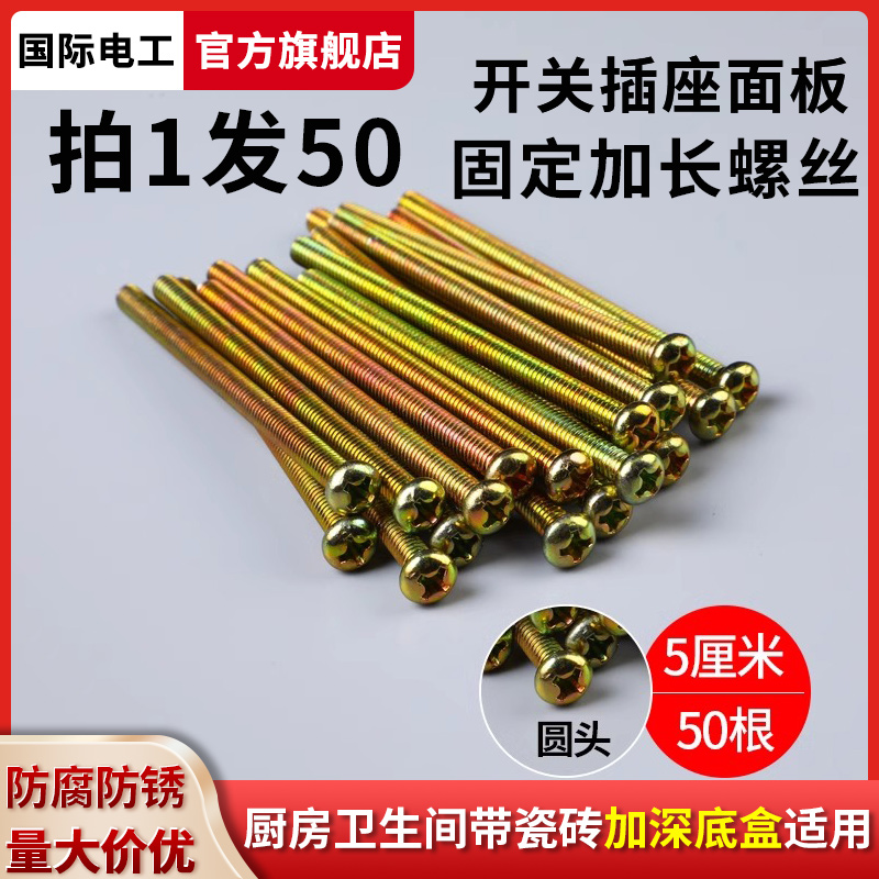厨房卫生间开关插座专用加长螺丝