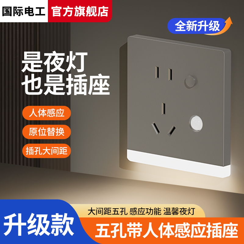 人体感应灯五孔带小夜灯插座