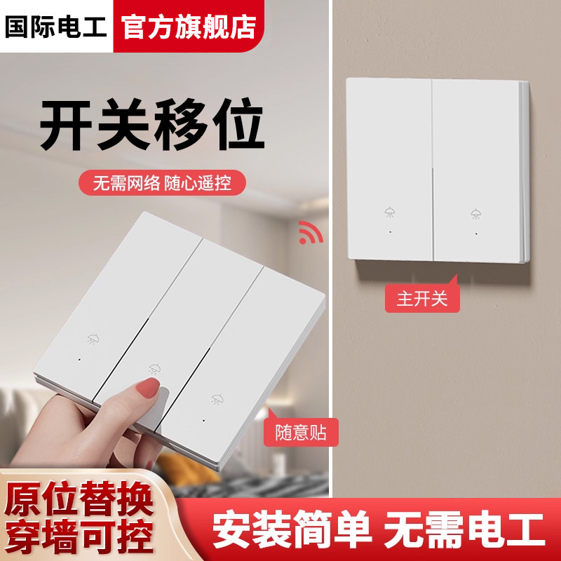 墙壁开关改无线遥控多控开关子母
