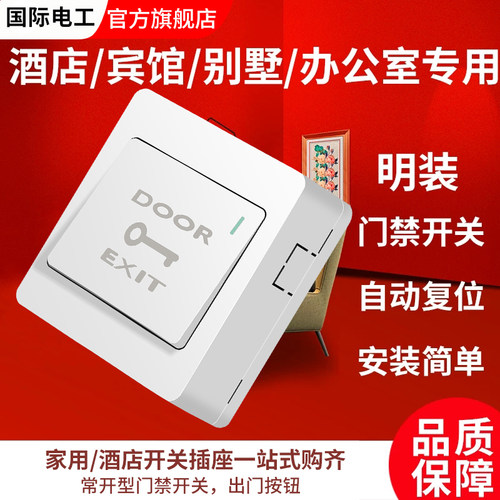 国际电工明装门禁开关面板