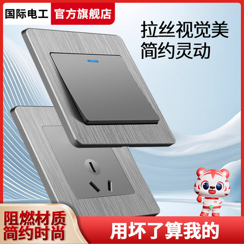 国际电工一开单控拉丝灰