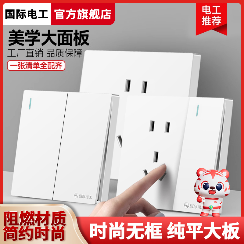 国际电工86型白色暗装单控开关插座面板家用一开单双控五孔灯开关