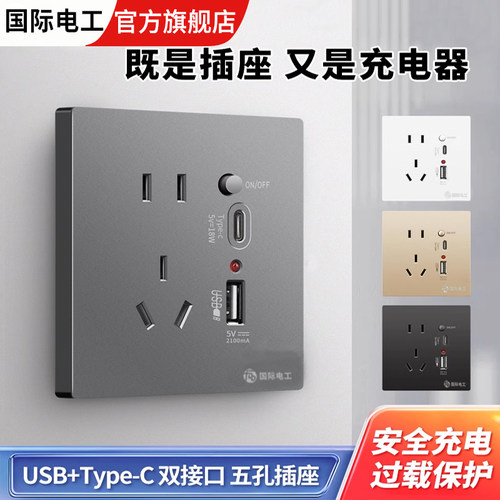 国际电工五孔type-c快充插座面板