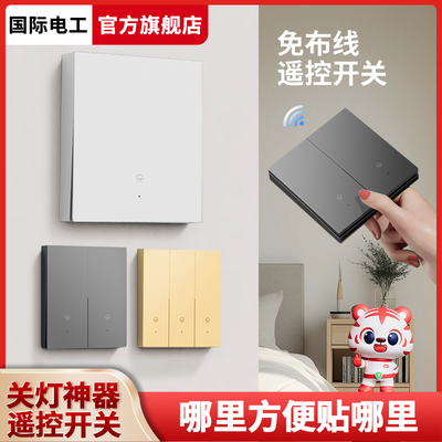 远程控制器电灯开关面板