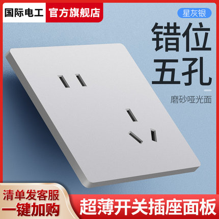 国际电工墙壁开关插座面板86型5眼斜五孔扦错位偏二三插板暗装10A