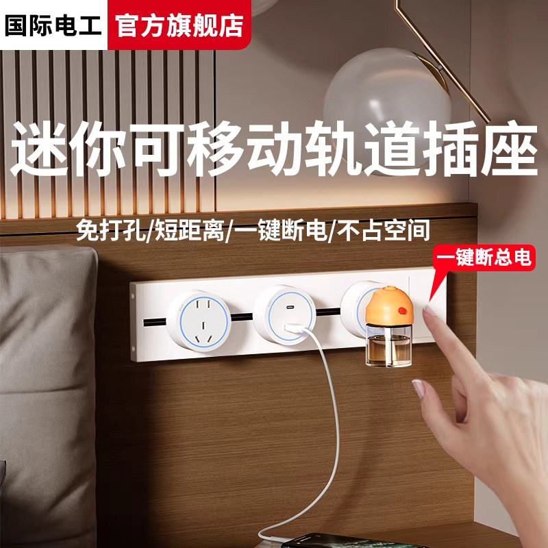 国际电工轨道插座超短距离25cm小尺寸床头柜插座迷你电力导轨排插,电子/电工,轨道插座,淘宝优惠券,粉丝福利购,淘宝优惠卷