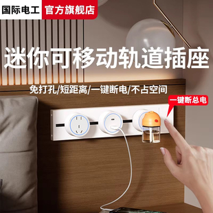 国际电工轨道插座超短距离25cm小尺寸床头柜插座迷你电力导轨排插