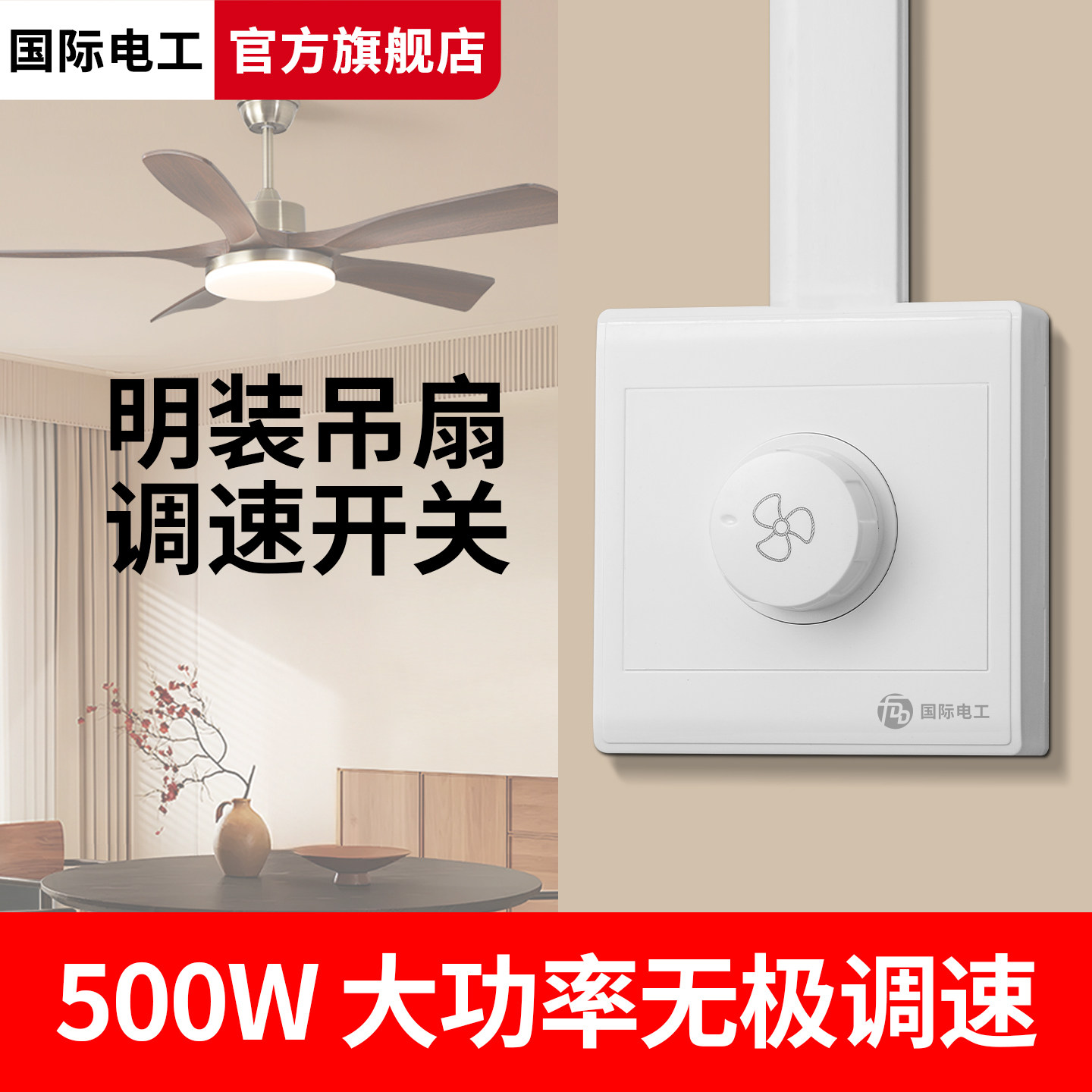 明装大功率吊扇变速器220V无极图片