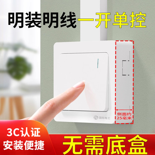 国际电工超薄明装开关插座面板