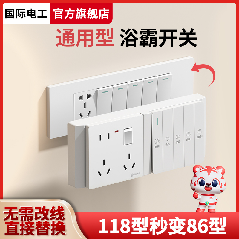 国际电工118型改86通用浴霸开关