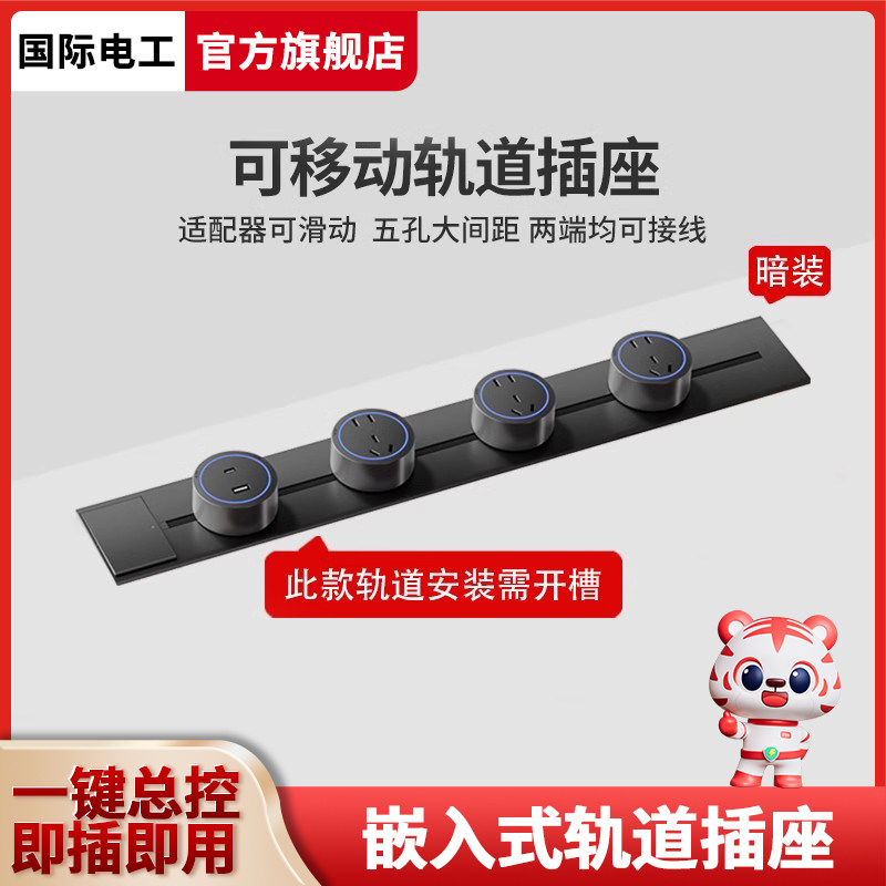 国际电工可移动轨道插座嵌入式导轨插排家用暗装滑轨轨道电力插座