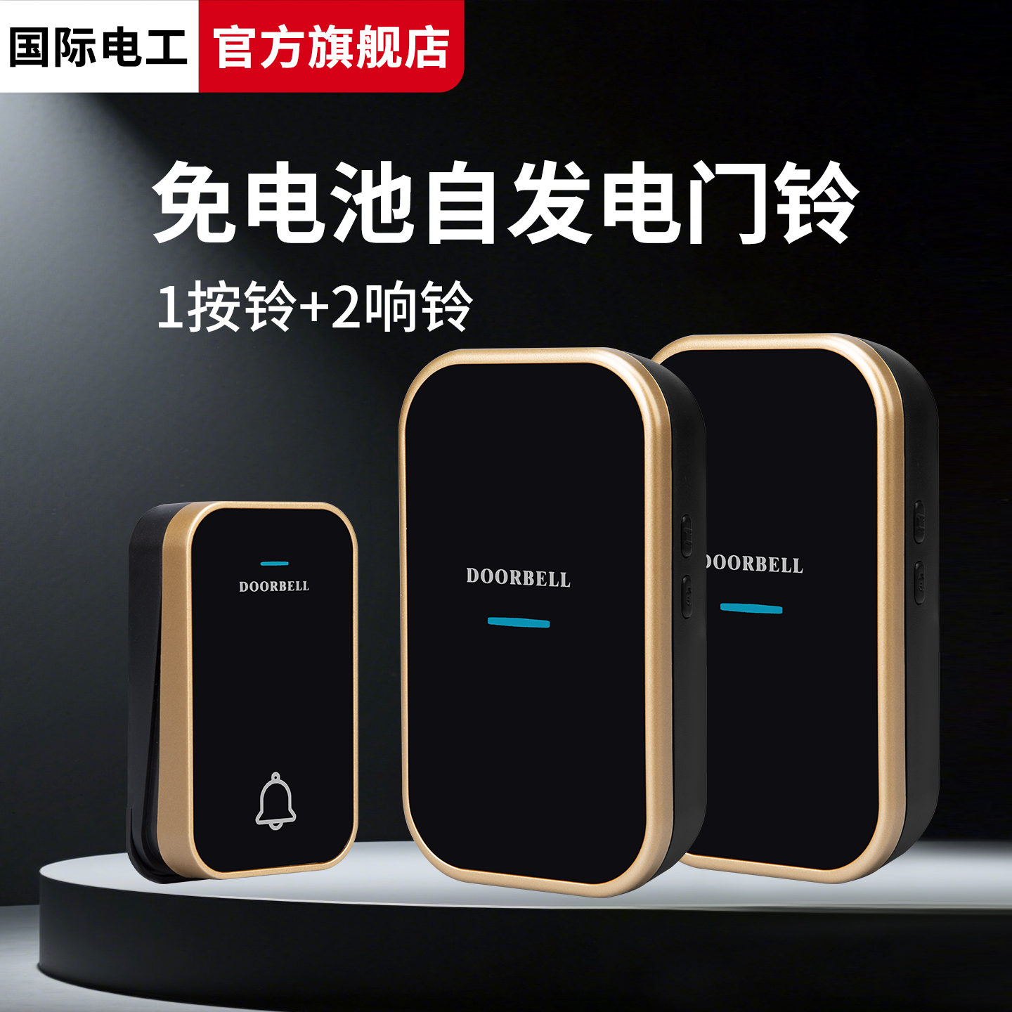 国际电工门铃无线自发电防水家用