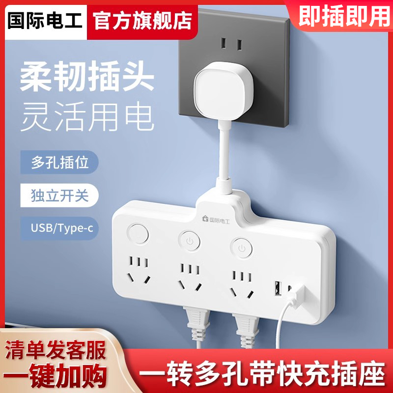 国际电工一转多扩展插座转换器