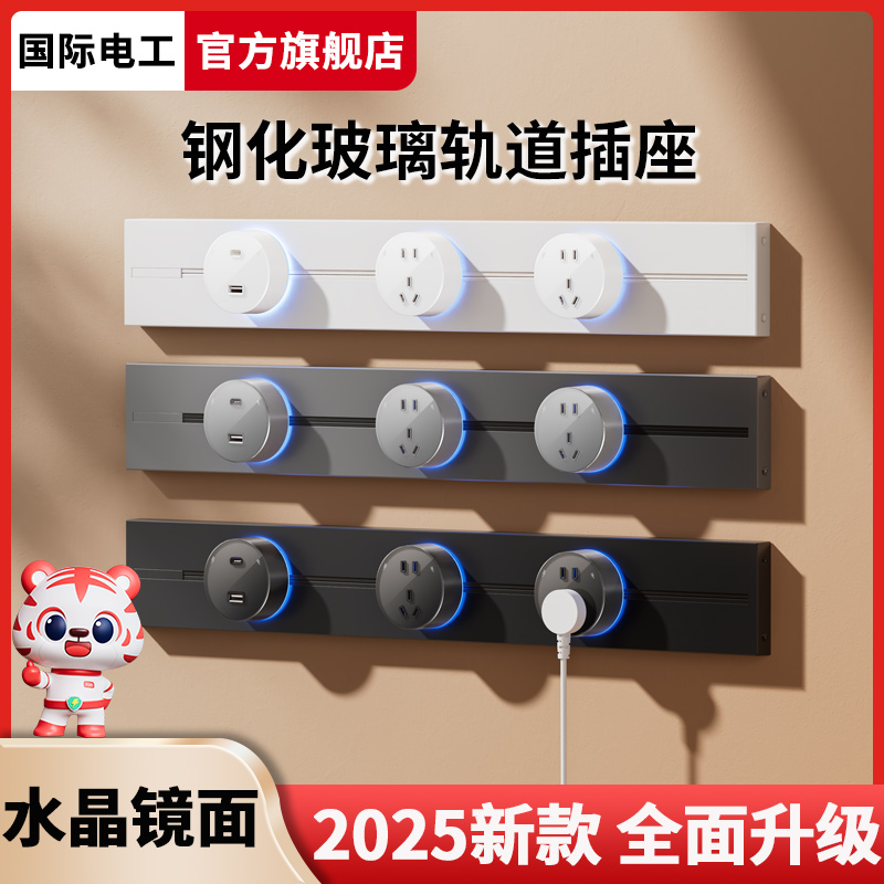 国际电工钢化玻璃轨道插座